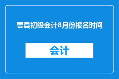 曹县初级会计8月份报名时间(曹县初级会计职称考试报名何时开始？)