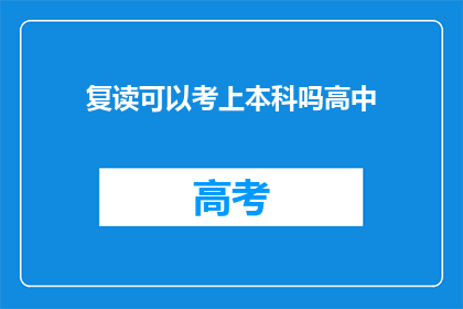 复读可以考上本科吗高中(复读能否助你考入本科？高中阶段的挑战与机遇)