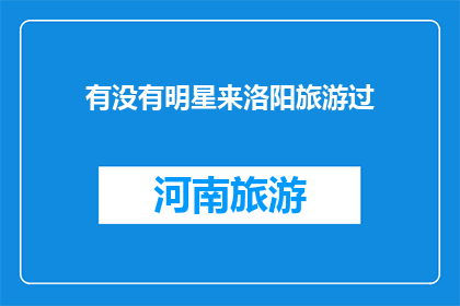 有没有明星来洛阳旅游过