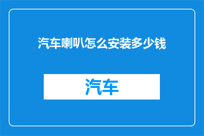 汽车喇叭怎么安装多少钱(汽车喇叭安装费用是多少？)