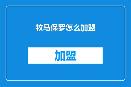 牧马保罗怎么加盟(如何加盟牧马保罗？)