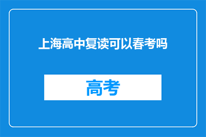 上海高中复读可以春考吗
