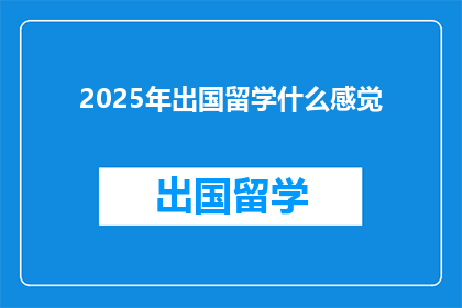 2025年出国留学什么感觉(2025年出国留学，你将体验到怎样的新世界？)