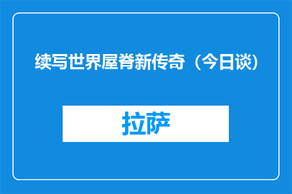 续写世界屋脊新传奇（今日谈）