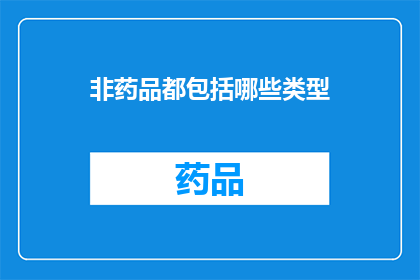 非药品都包括哪些类型