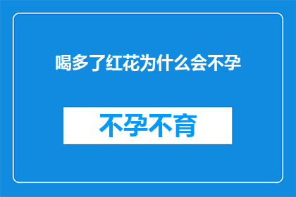 喝多了红花为什么会不孕