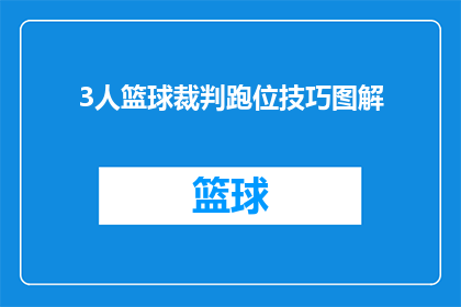 3人篮球裁判跑位技巧图解(如何提升3人篮球比赛中的裁判跑位技巧？)