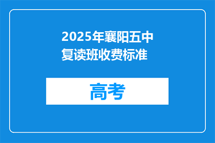 2025年襄阳五中复读班收费标准(2025年襄阳五中复读班收费标准是多少？)