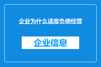 企业为什么适度负债经营(企业为何选择适度负债经营？)