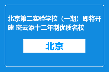 北京第二实验学校（一期）即将开建 密云添十二年制优质名校