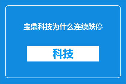 宝鼎科技为什么连续跌停(宝鼎科技连续跌停背后的原因是什么？)
