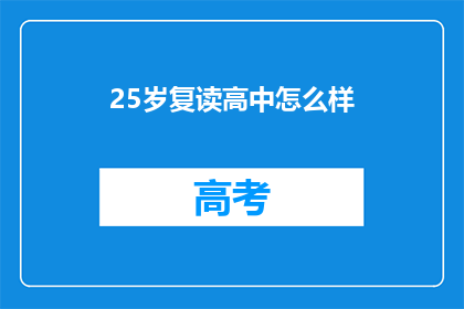 25岁复读高中怎么样(25岁复读高中，是否值得？)