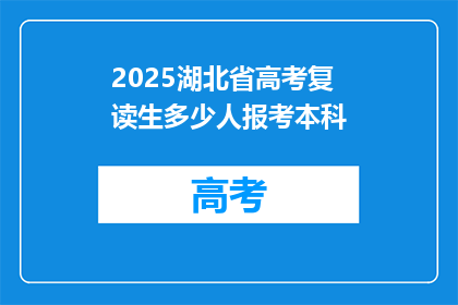 2025湖北省高考复读生多少人报考本科(2025年湖北省高考复读生报考本科人数有多少？)