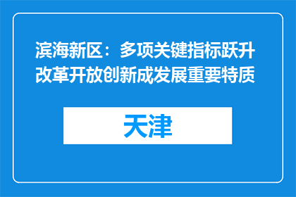 滨海新区：多项关键指标跃升 改革开放创新成发展重要特质