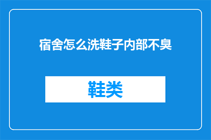 宿舍怎么洗鞋子内部不臭(如何有效清洗宿舍鞋子内部以消除异味？)