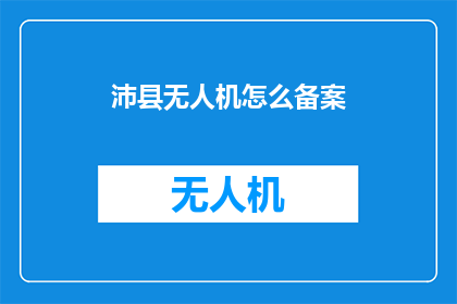 沛县无人机怎么备案