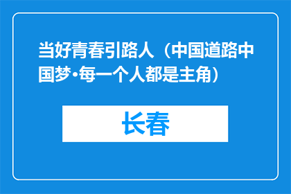 当好青春引路人（中国道路中国梦·每一个人都是主角）