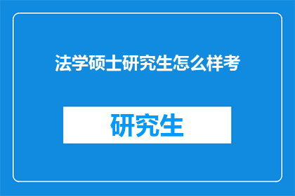 法学硕士研究生怎么样考
