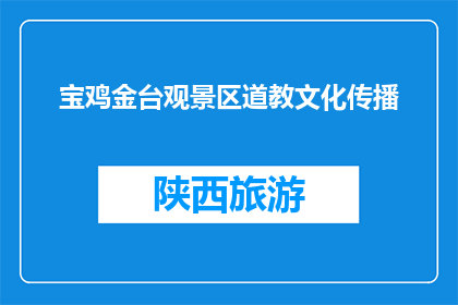 宝鸡金台观景区道教文化传播(宝鸡金台观景区的道教文化传播如何？)