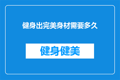 健身出完美身材需要多久(多久能练出完美身材？)