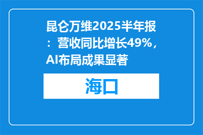 昆仑万维2025半年报：营收同比增长49%，AI布局成果显著