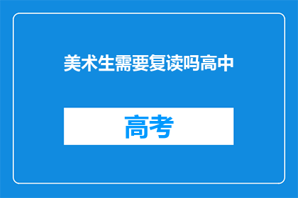 美术生需要复读吗高中(美术生是否需复读高中？)