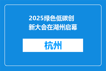 2025绿色低碳创新大会在湖州启幕