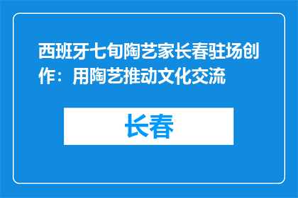 西班牙七旬陶艺家长春驻场创作：用陶艺推动文化交流