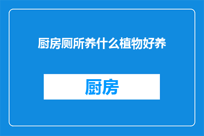 厨房厕所养什么植物好养(厨房厕所适合养哪些植物？)