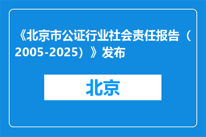 《北京市公证行业社会责任报告（2005-2025）》发布