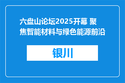 六盘山论坛2025开幕 聚焦智能材料与绿色能源前沿