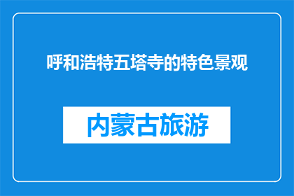 呼和浩特五塔寺的特色景观(呼和浩特五塔寺的独特景观是什么？)
