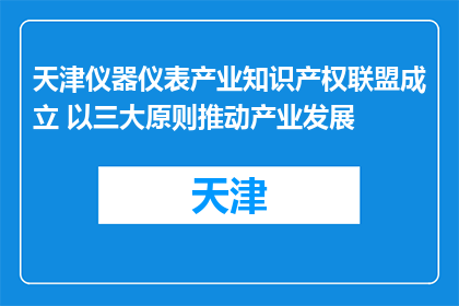 天津仪器仪表产业知识产权联盟成立 以三大原则推动产业发展