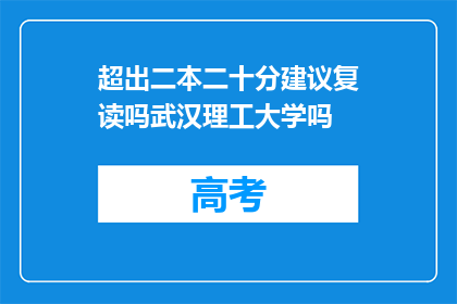 超出二本二十分建议复读吗武汉理工大学吗(是否应考虑复读以追求武汉理工大学？)