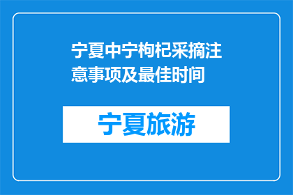 宁夏中宁枸杞采摘注意事项及最佳时间(宁夏中宁枸杞采摘有哪些注意事项？最佳采摘时间是什么时候？)