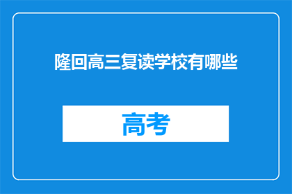 隆回高三复读学校有哪些(哪些隆回高三复读学校值得一试？)