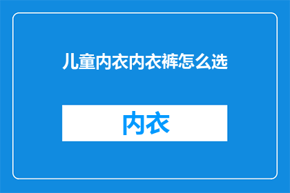 儿童内衣内衣裤怎么选(如何选择适合儿童的内衣裤？)