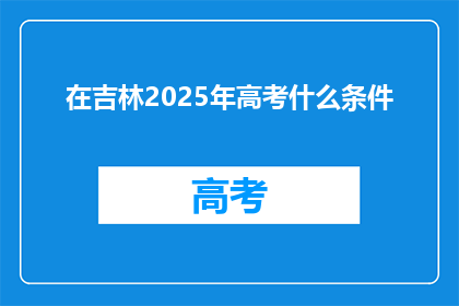 在吉林2025年高考什么条件(2025年吉林高考，考生需满足哪些条件？)