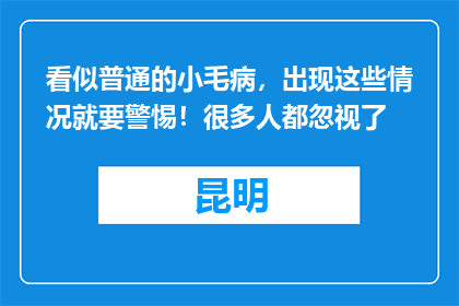 看似普通的小毛病，出现这些情况就要警惕！很多人都忽视了