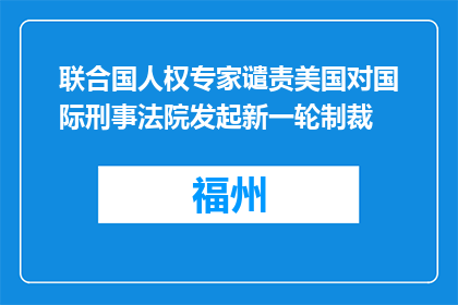 联合国人权专家谴责美国对国际刑事法院发起新一轮制裁