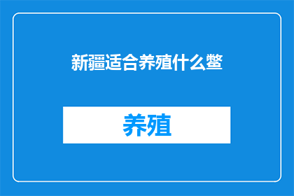 新疆适合养殖什么鳖(新疆适合养殖哪些鳖？)
