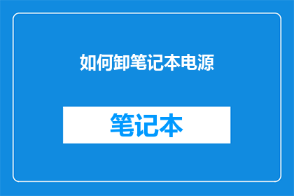 如何卸笔记本电源(如何安全地卸下笔记本电脑的电源？)