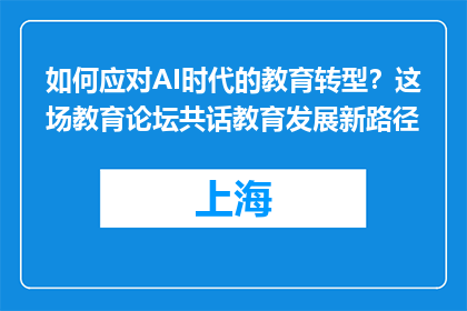 如何应对AI时代的教育转型？这场教育论坛共话教育发展新路径