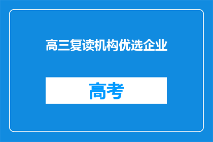 高三复读机构优选企业
