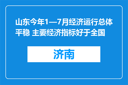 山东今年1—7月经济运行总体平稳 主要经济指标好于全国