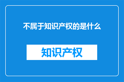 不属于知识产权的是什么