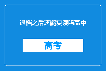 退档之后还能复读吗高中