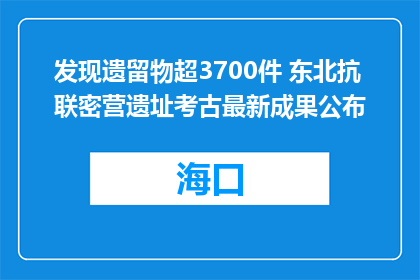 发现遗留物超3700件 东北抗联密营遗址考古最新成果公布