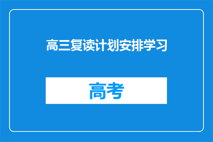 高三复读计划安排学习(高三复读生如何制定高效的学习计划？)
