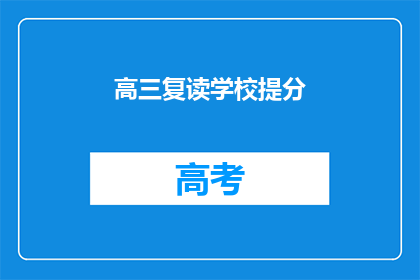 高三复读学校提分
